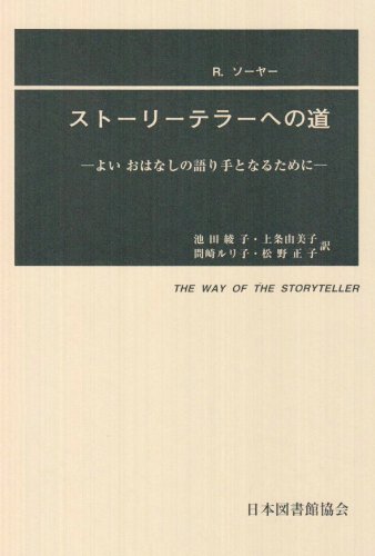 ストーリーテラーへの道―よいおはなしの語り手となるために